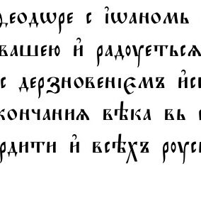 Тропар, реконструкція тексту XI–XV ст.