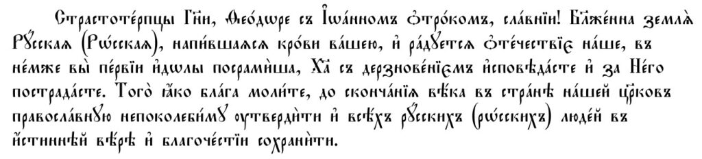 Тропар, реконструкція тексту XVI–XVIII ст.