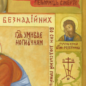 Ганна Куземська. Христос «Прощення безнадійних» (фрагмент)